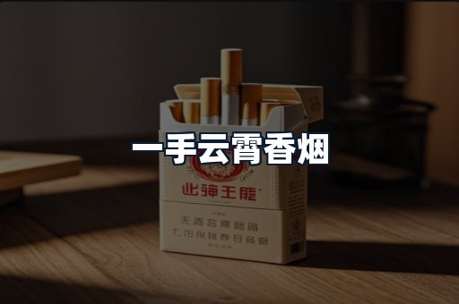 一手云霄香烟