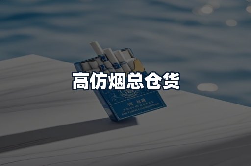高仿烟总仓货